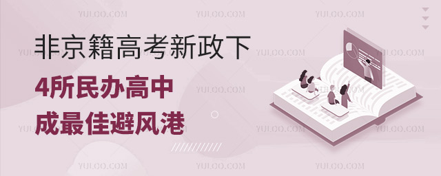 2025非京籍高考新政下，這4所民辦高中成最佳避風(fēng)港