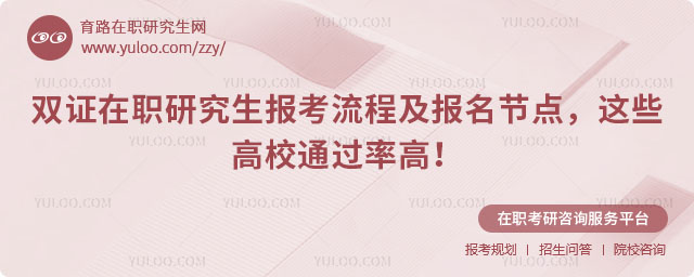 雙證在職研究生報(bào)考流程