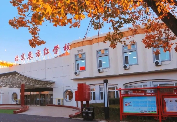 北京東方紅學(xué)校地址