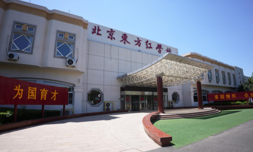 北京東方紅學(xué)校地址