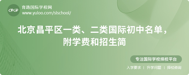 2025年北京昌平區(qū)一類、二類國際初中名單