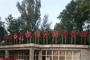 北京昌平凱博外國語學(xué)校.jpg