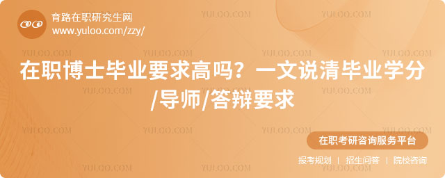 在職博士畢業(yè)要求