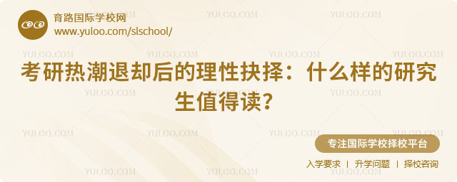 什么樣的研究生值得讀？