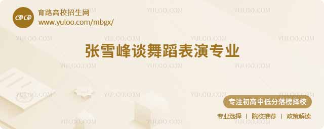 張雪峰解讀舞蹈表演專業(yè)，就業(yè)前景大揭秘