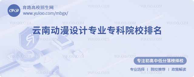 云南動(dòng)漫設(shè)計(jì)專(zhuān)業(yè)專(zhuān)科院校排名