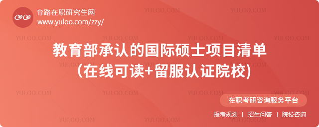 教育部承認(rèn)的國際碩士項目清單（在線可讀+留服認(rèn)證院校)2.jpg