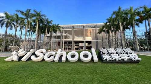 海南一梯隊國際學校iSchool