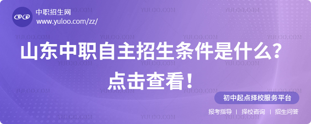 山東中職自主招生條件是什么？點(diǎn)擊查看！
