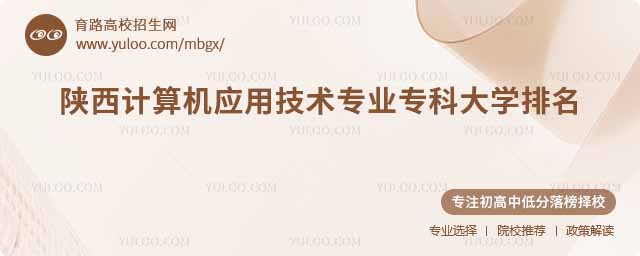 陜西計(jì)算機(jī)應(yīng)用技術(shù)專業(yè)�？拼髮W(xué)排名