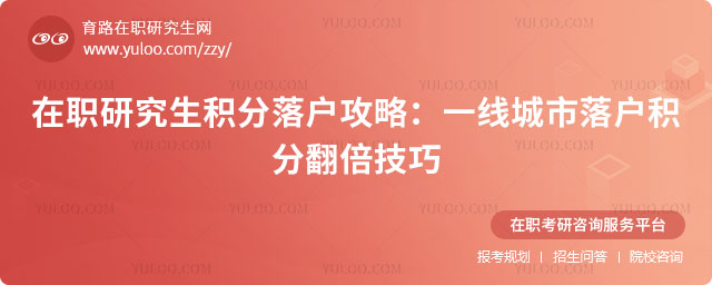在職研究生積分落戶