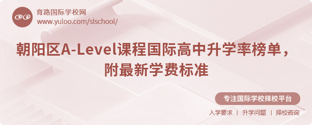 朝陽區(qū)A-Level課程國(guó)際高中升學(xué)率榜單，附最新學(xué)費(fèi)標(biāo)準(zhǔn)