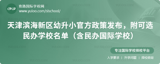 天津濱海新區(qū)幼升小官方政策發(fā)布，公民同招，附可選民辦學校名單（含民辦國際學校）