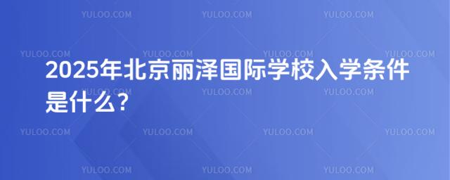 2025걱ɇHW(xu)УW(xu)lʲô