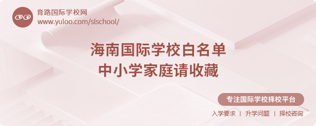 2025年海南國際學(xué)校白名單