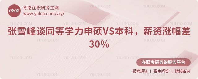 張雪峰談同等學(xué)力申碩