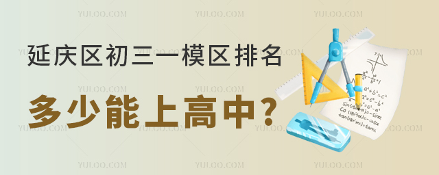 延慶區(qū)初三一模區(qū)排多少能上高中