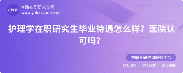 護理學在職研究生畢業(yè)待遇