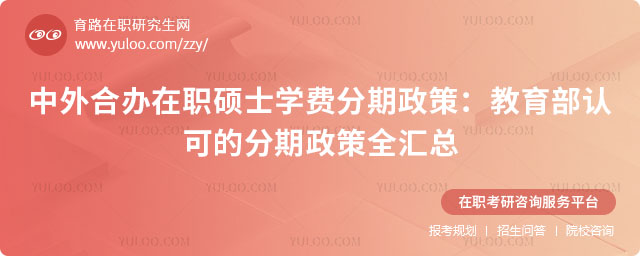 中外合辦在職碩士學費分期政策