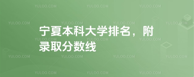 2025年寧夏本科大學排名，附錄取分數(shù)線