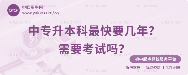 中專升本科最快要幾年？需要考試嗎？