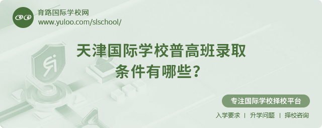 2025年天津國(guó)際學(xué)校普高班錄取條件有哪些？.jpg