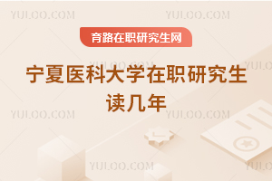 寧夏醫(yī)科大學(xué)在職研究生讀幾年