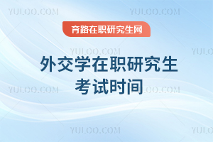 外交學(xué)在職研究生考試時間
