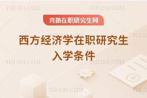 西方經(jīng)濟(jì)學(xué)在職研究生入學(xué)條件