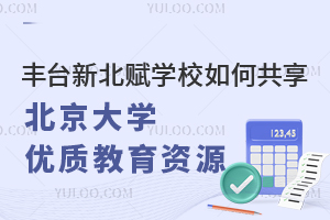 豐臺(tái)新北賦學(xué)校如何共享北京大學(xué)優(yōu)質(zhì)教育資源？