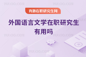 外國語言文學(xué)在職研究生有用嗎