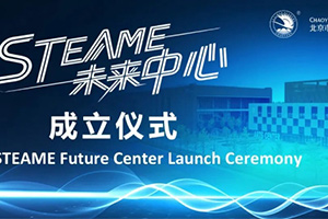 北京市朝陽(yáng)凱文學(xué)校STEAME未來(lái)中心成立，打造國(guó)際教育新標(biāo)桿！