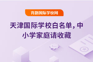 2025年天津國際學校白名單，中小學家庭請收藏