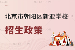 北京市朝陽(yáng)區(qū)新亞學(xué)校招生政策