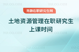 土地資源管理在職研究生上課時間