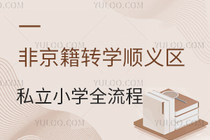 ǾD(zhun)W(xu)x^(q)˽СW(xu)ȫCαPc(din)