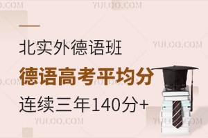 北實外德語班高考德語平均分連續(xù)三年140+是如何做到的？