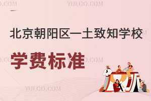 北京朝陽區(qū)一土致知學(xué)校學(xué)費(fèi)