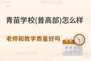 青苗學(xué)校(普高部)怎么樣？老師和教學(xué)質(zhì)量好嗎？升學(xué)率高嗎？