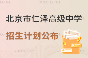 2025年北京市仁澤高級(jí)中學(xué)招生計(jì)劃公布！國(guó)內(nèi)班120人！