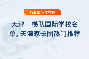 天津一梯隊國際學校名單，天津家長圈熱門推薦