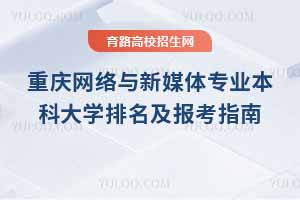 重慶網絡與新媒體專業(yè)本科大學排名及報考指南