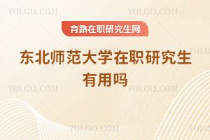 東北師范大學(xué)在職研究生有用嗎