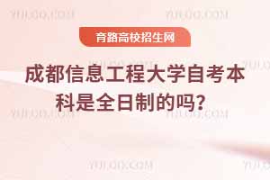 物化生組合2025高考能報成都信息工程大學哪些專業(yè)？附完整名單