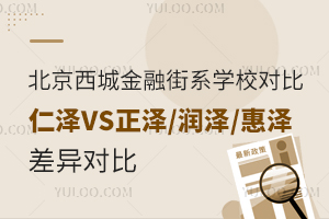 北京西城區(qū)金融街系學(xué)校對(duì)比：仁澤VS正澤/潤(rùn)澤/惠澤差異
