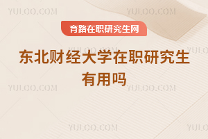 東北財(cái)經(jīng)大學(xué)在職研究生有用嗎