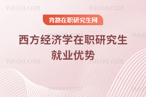 西方經(jīng)濟學(xué)在職研究生就業(yè)優(yōu)勢