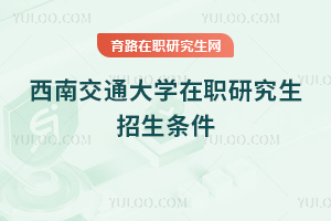 西南交通大學(xué)在職研究生招生條件