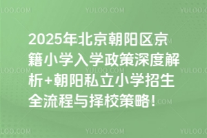 2025걱ꖅ^(q)СW(xu)W(xu)Ƚ+˽СW(xu)ȫcУ