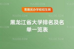 最新！2025黑龍江省大學(xué)排名及名單一覽表
